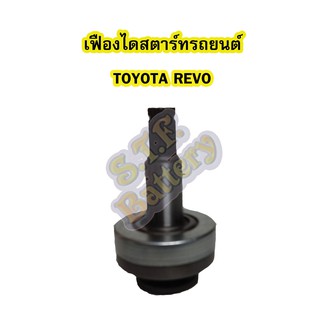 เฟืองไดสตาร์ทรถยนต์โตโยต้า รีโว่/รีโว้ (TOYOTA REVO)