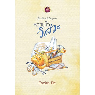 หวานใจวิศวะ นามปากกา cookie pie