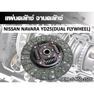 แผ่นคลัทซ์ จานคลัทซ์ NISSAN NAVARA YD25(DUAL FLYWHEEL) #S-NSD-151U //2160541102010