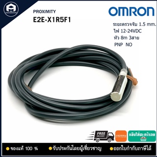 E2E-X1R5F1 Proximity Omron 12-24VDC NP NO หัว 8m. 3สาย ระยะตรวจจับ 15 mm.