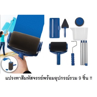 ชุดแปรงทาสีนวัตกรรมใหม่ Paint Roller พร้อมอุปกรณ์ 9 ชิ้น ชุดแปรงทาสีบ้าน ประหยัดเวลา ชุดแปรงทาสีบ้านเอง