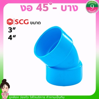 งอ45 SCG ข้องอ45PVC-แบบบาง ขนาด3", 4" ส่งของทุกวัน