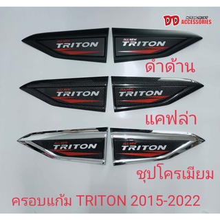 ครอบแก้ม คิ้วแก้ม Triton 2015 2017 2018 2019 2020 2021 2022 2023 มี 3 สีให้เลือก งาน K