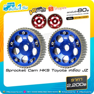 Spocket Cam HKS Toyota เครื่อง JZ