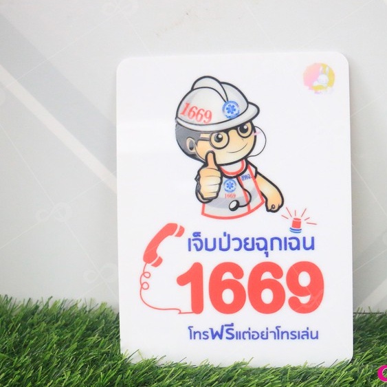 [ Natdesigntak ]ป้ายอะคริลิค สายด่วนฉุกเฉิน ป้ายเจ็บป่วยฉุกเฉิน ป้ายติดผนัง คุณภาพดี Premium ราคาถูก