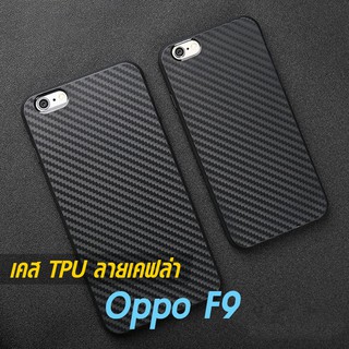 เคส Oppo F9 TPU ลายเคฟล่า ดำด้าน ใส่บาง ลดรอยนิ้ว