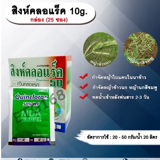 สิงห์คลอแร็ค 10g. กล่อง(25 ซอง) ควินคลอแรก สารกำจัดวัชพืช กำจัดหญ้า ในนาข้าว หญ้าข้าวนก