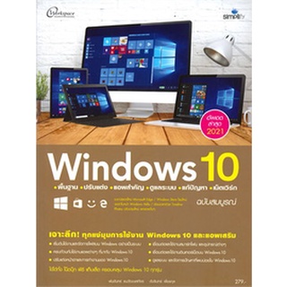 Chulabook|c111|9786162626111|หนังสือ|WINDOWS 10 พื้นฐาน ปรับแต่ง แอพสำคัญ ดูแลระบบ แก้ปัญหา เน็ตเวิร์ก ฉบับสมบูรณ์