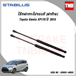 Stabilus โช๊คฝากระโปรงท้าย Toyota alphard ปี 2015-On sienta XP170 โตโยต้า อัลพาร์ด เซียนต้า ปี 2016-On โช้คอัพดัน ค้ำ ยก