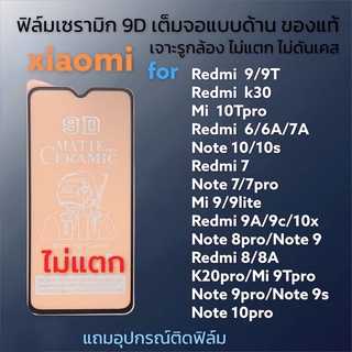 🔥🔥ฟิล์มเซรามิกส์ xiaomi redmi แบบด้าน เต็มจอ เจาะรูกล้อง ฟิล์มกันรอย ฟิล์มพลาสติก ไม่แตก ติดง่าย 9D+ไม่ใช่ กระจก note10