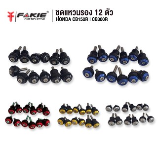 FAKIE ชุดแหวนรอง 12 ตัว รุ่น HONDA CB150R CB300R ยี่ห้อ GENMA อะไหล่แต่ง CNC น้ำหนักเบา แข็งแรง ทำสี Anoized ไม่ซีดง่าย