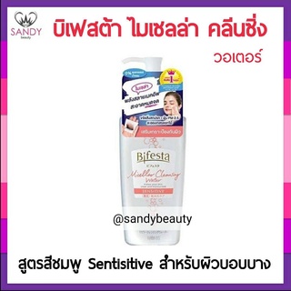 แท้100% คลีนซิ่ง BIFESTA บีเฟสต้า ไมเซลล่า คลีนซิ่ง วอเทอร์ เซนซิทีฟ 400ml.สูตรสำหรับผิวบอบบางแพ้ง่ายเช็ดเครื่องสำอางออก