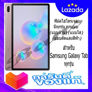 ฟิล์มไฮโดรเจลกันรอย สำหรับ Samsung Galaxy Tab ทุกรุ่น (แบบตัดแสงสีฟ้า)(แบบใส)(แบบด้าน)