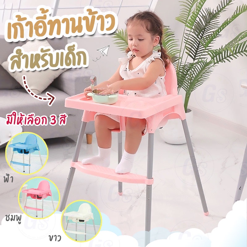 [พร้อมส่งจากไทย] เก้าอี้กินข้าวเด็ก IKEA รุ่นปรับขาสั้นยาว 2 ระดับ เก้าอี้ทานข้าวเด็กทรงสูง มี4สีให้เลือก