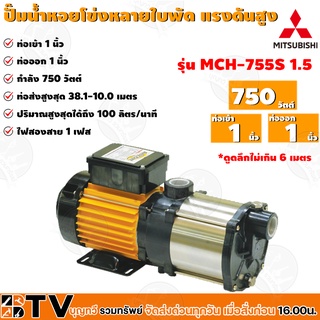 MITSUBISHI ปั๊มหอยโข่งหลายใบพัดแรงดันสูง รุ่น MCH-755S 1.5 ท่อเข้า 1 นิ้ว ท่อออก 1 นิ้ว กำลังส่ง 750 วัตต์ ของแท้100%