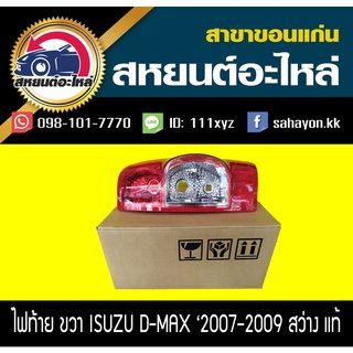 ไฟท้าย isuzu Dmax 2007-2009 แบบสว่าง อะไหล่แท้ห้าง