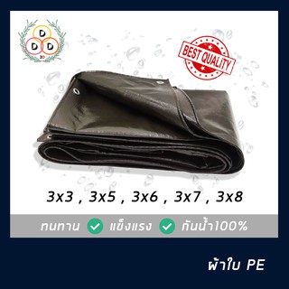 ผ้าใบกันฝน ผ้าใบกันแดด 3x3,3x5,3x6,3x7,3x8 ทั้งอึดทั้งทน ผ้าใบPE ผ้าใบบังแดดผ้าใบบังฝน กึ่งสำเร็จรูป ผ้าใบกันน้ำ100%