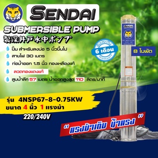 ซับเมอร์ส ซับเมิส ปั๊มบาดาล ขนาด4นิ้ว 1HP  220v เซ็นได SENDAI รุ่น4NSP67-8-0.75KW (ese0010)