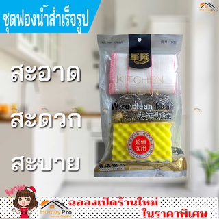 ฟองน้ำล้างจาน ฝอยขัดหม้อ ผ้า ชุดฟองนำ้ทำความสะอาด ชุดทำความสะอาด ชุดล้างจาน ฟองนำ้ ที่ขัดหม้อ