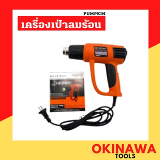 PUMPKIN เครื่องเป่าลมร้อน ปืนเป่าลมร้อน รุ่น J-H2000 ปรับระดับความร้อนได้ 2000 วัตต์ 2000W