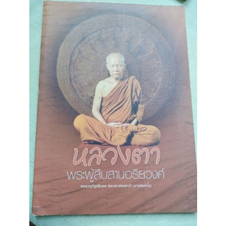 หลวงตา พระผู้สืบสานอริยวงศ์ - หลวงตามหาบัว