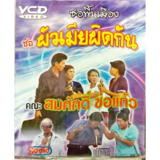 vcd ซอพื้นเมือง สมศักดิ์ ช่อแก้ว ซอผัวเมียผิดกัน