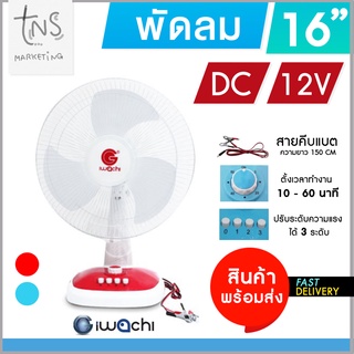 พัดลม DC 12V 16นิ้ว พร้อมที่คีบแบต พัดลมตั้งโต๊ะ โซล่าเซลล์