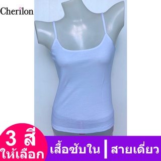 เสื้อสายเดี่ยว Cherilon (1 ตัว) เสื้อซับใน เสื้อทับใน ซับใน เสื้อกล้ามหญิง เสื้อกล้าม สายเดี่ยว เชอรีล่อน GIB-VCP1