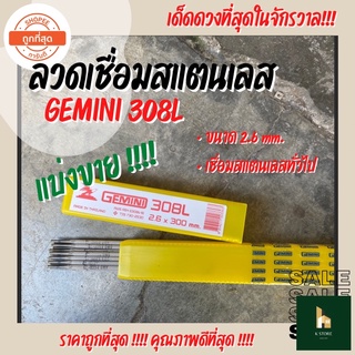 ลวดเชื่อมสแตนเลส GEMINI 308L 2.6 มิล ลวดเชื่อมสแตนเลสทั่วไป (แบ่งขายราคาต่อเส้น)