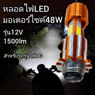 หลอดไฟ LED หลอดไฟมอเตอร์ไซค์ (วิธีเลือกหลอดอ่านให้จบก่อนกดสั่งซื้อ) หลอดไฟรถยนต์  12v 24v ไมก้าลำพูน