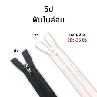 ซิป ซิปเสื้อแจ็คเก็ต ฟันไนล่อน 9-36 นิ้ว พร้อมส่ง