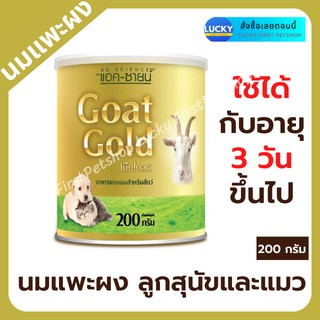 นมแพะผง นมผงสำหรับสุนัข นมผง AG-Science Goat Gold นมแพะผงสำหรับลูกแมว,ลูกกระต่าย อาหารแทนนมผง ขนาด 200 กรัม