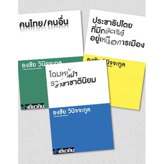 แหล่งขายและราคาประชาธิปไตยที่มีกษัตริย์อยู่เหนือการเมือง | โฉมหน้าราชาชาตินิยม | คนไทย/คนอื่น (ธงชัย วินิจจะกูล )  / ฟ้าเดียวกันอาจถูกใจคุณ