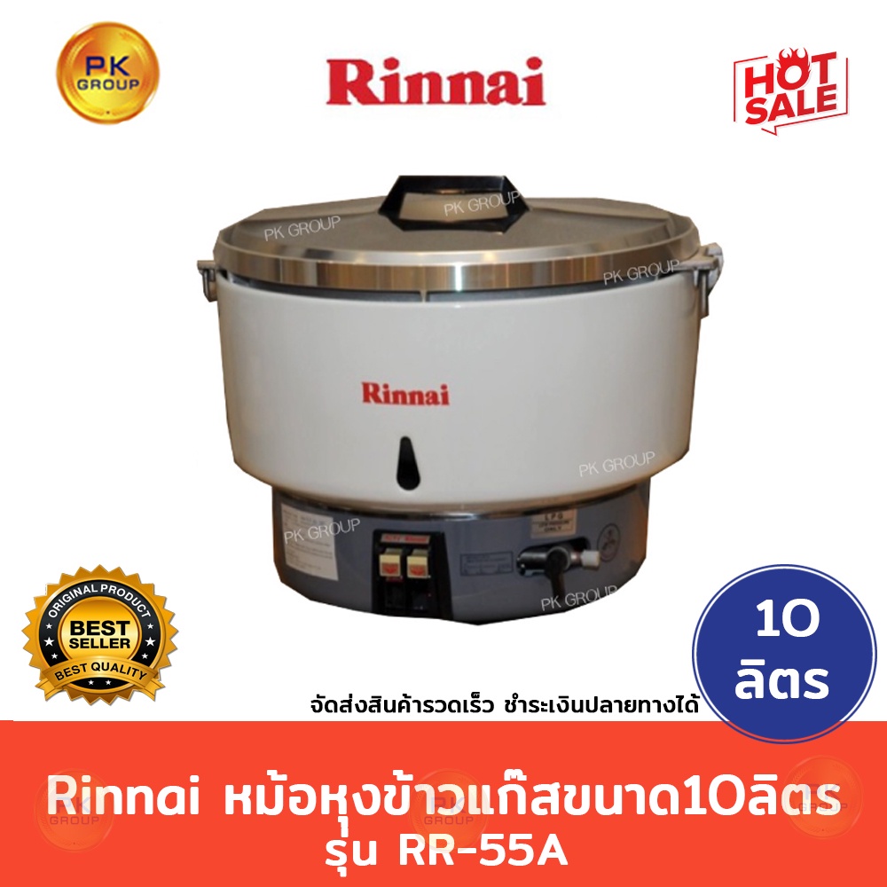 🌈แถมหัวปรับ🌈Rinnai หม้อหุงข้าวแก๊สขนาด 10ลิตรรุ่นRR-55A