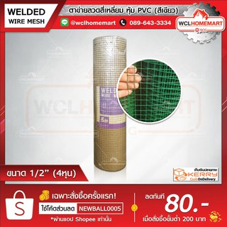 ตาข่ายลวดสี่เหลี่ยม หุ้ม PVC (สีเขียว) ขนาด 1/2 (4หุน)***(1คำสั่งซื้อ/1ม้วนค่ะ)***