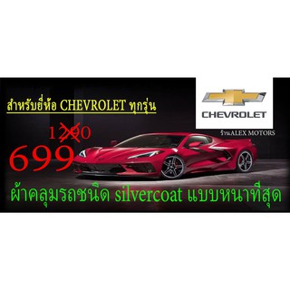 ผ้าคลุมรถยนต์CHERVOLETแบบตัดตรงรุ่นและปีCR-Z