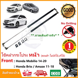 🔥โช๊คฝากระโปรง หน้า Honda Mobilio / Brio Amaze 11-19 (ฮอนด้าบริโอ โมบิลิโอ้) 1 คู่ สินค้าตรงรุ่นไม่ต้องเจาะ 🔥