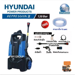 เครื่องฉีดน้ำ HYUNDAI DEPRESSION 3 120BAR 1600W รุ่นHD-HBL-80P แถมฟรีสายยาง 10 เมตร