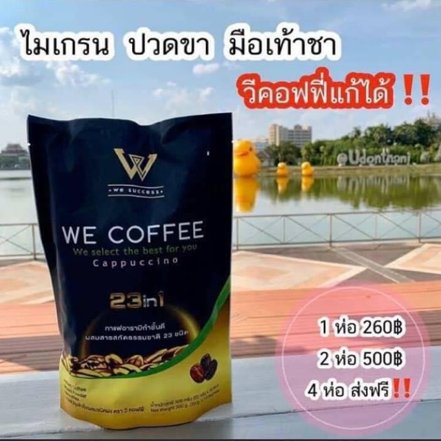 we coffee กาแฟ เพื่อสุขภาพ