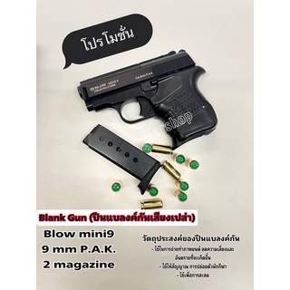 Blank Blow Mini9 : 9 mm P.A.Kสำหรับถ่ายทำภาพยนตร์เอาเสียง สะสมสปล่อยตัวนักกีฬา มือ1