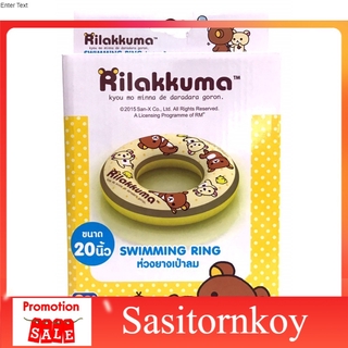 Sasitornkoy ริลัคคูมะ ห่วงยาง ขนาด 20 นิ้ว ลาย Rilakkuma   สระว่ายน้ำเด็กและของเล่นในน้สระน้ำขอบตั้ง  สระน้ำเป่าลมทรงสุง