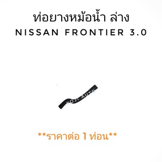 ท่อยางหม้อน้ำล่าง NISSAN FRONTIER 3.0