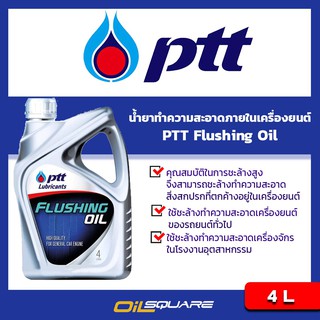 น้ำยาทำความสะอาดเครื่องยนต์ ปตท. ฟรัชชิ่งออยล์  PTT FLUSHING OIL ขนาด 4 ลิตร l oilsqaure