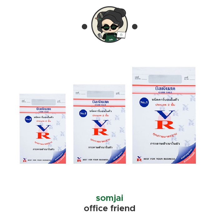 VR บิลเงินสด คาร์บอนในตัว ประเภท 2 ชั้น No.1, 2, 3 กระดาษก็อปปี้ กระดาษคาร์บอน เ