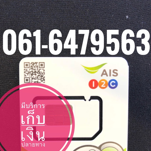 เบอร์มงคลAIS