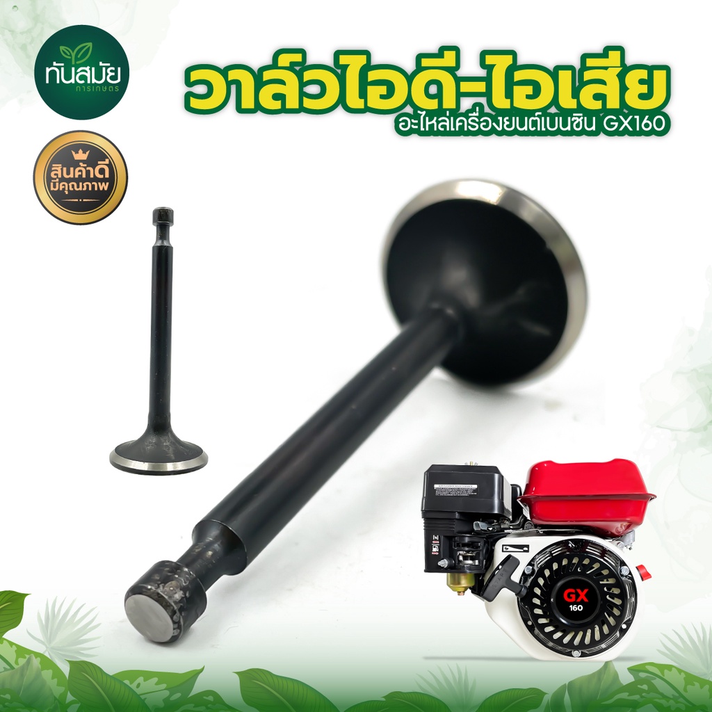 วาล์วไอดี-ไอเสีย 5.5-6.5 HP เครื่องยนต์เบนซิน เครื่องตัดหญ้า GX35 เครื่องสูบน้ำ วาล์วอย่างดี เกรด A