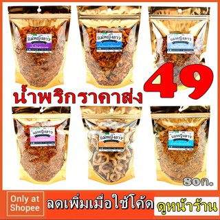 โปรราคาส่ง  ห่อ80ก น้ำพริกปลากะพง แม่หญิงลาว 4แบบ และ หนังปลา หมูกระจก พอง ถุงซิปล็อค ปลาหมึก ปลากะตัก มะม่วงหิมพานต์33