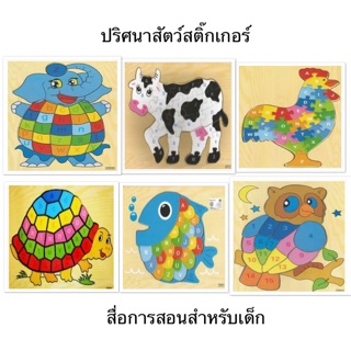 ปริศนาสัตว์สติ๊กเกอร์ Animal Sticker Puzzles ทำจากไม้เคลือบด้วยสติกเกอร์