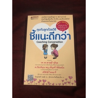 คุยกับลูกด้วยวิธีชี้แนะดีกว่า ผู้เขียน โคะมุระซะกิ มะยุมิ ผู้แปล อุไรวรรณ จิตเป็นธม คิม