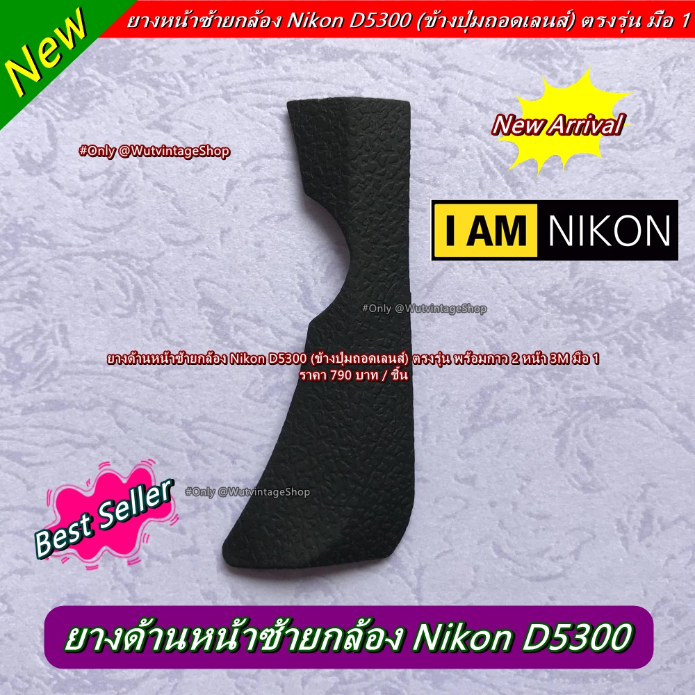 Nikon D5300 ยางหน้าซ้าย อะไหล่กล้อง Nikon